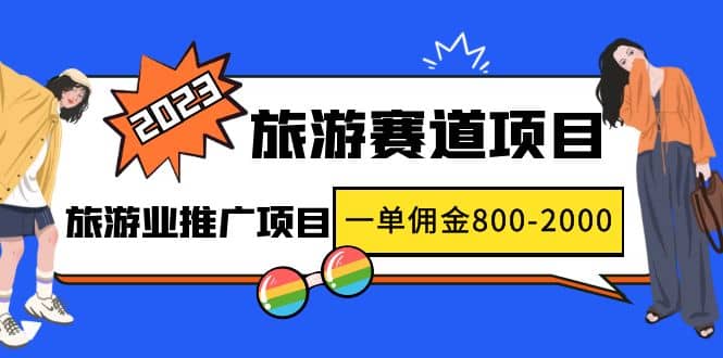 2023最新风口·旅游赛道项目：旅游业推广项目_北创网