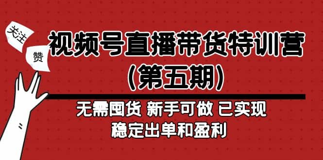 视频号直播带货特训营（第五期）无需囤货 新手可做 已实现稳定出单和盈利_北创网