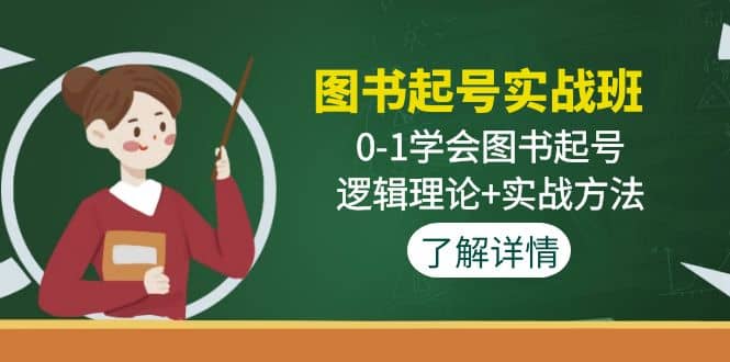 图书起号实战班：0-1学会图书起号，逻辑理论 实战方法(无水印)_北创网