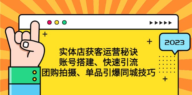 实体店获客运营秘诀：账号搭建-快速引流-团购拍摄-单品引爆同城技巧 等等_北创网