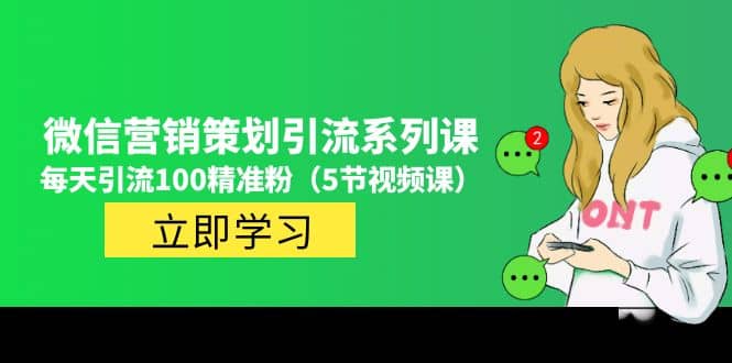 价值百万的微信营销策划引流系列课（5节视频课）_北创网