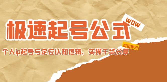 极速起号公式，个人ip起号与定位认知逻辑，实操干货分享_北创网