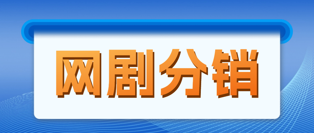 网剧分销，新蓝海项目，很轻松，现在入场是非常好的时机_北创网