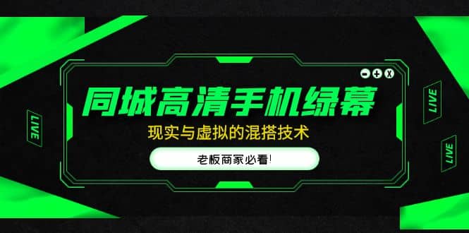 同城高清手机绿幕，直播间现实与虚拟的混搭技术，老板商家必看_北创网