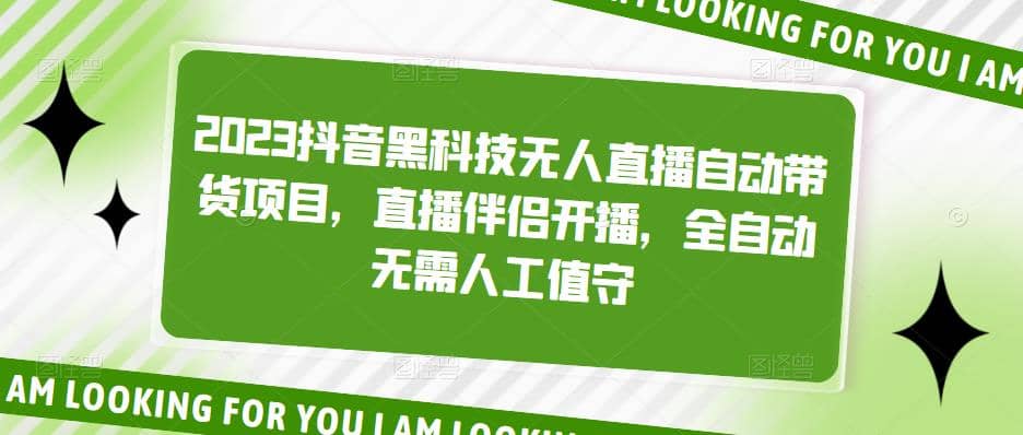 2023抖音黑科技无人直播自动带货项目，直播伴侣开播，全自动无需人工值守_北创网