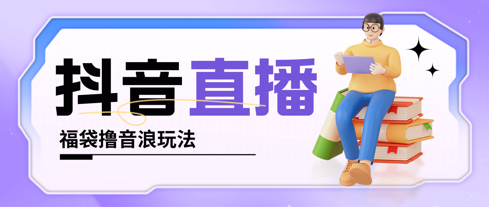 抖音暴力福袋撸音浪玩法，小白直接干【详细教程】_北创网