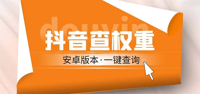 外面收费288安卓版抖音权重查询工具 直播必备礼物收割机【软件 详细教程】_北创网