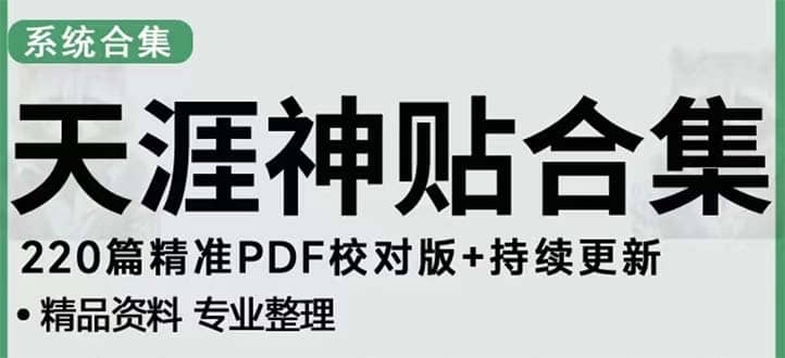 天涯论坛资源发抖音快手小红书神仙帖子引流 变现项目_北创网