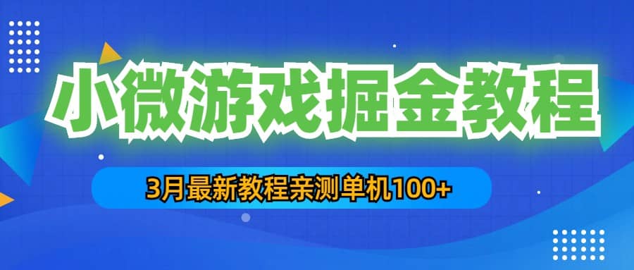 3月最新小微游戏掘金教程：单人可操作5-10台手机_北创网
