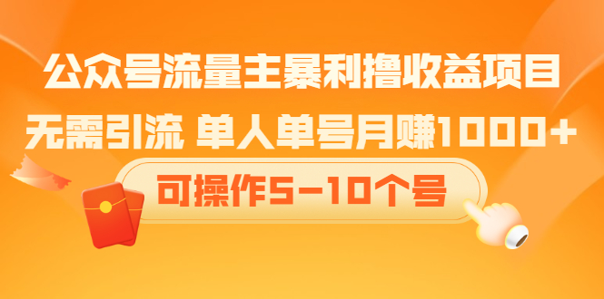 公众号流量主暴利撸收益项目，空闲时间操作_北创网