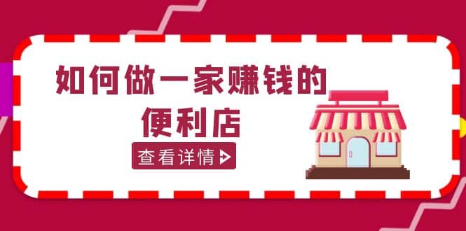 200w粉丝大V教你如何做一家赚钱的便利店选址教程，抖音卖999（无水印）_北创网