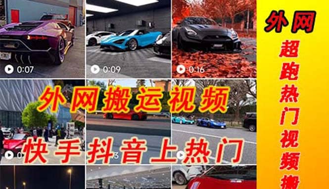 外面收费398元外网超跑豪车汽车视频搬运至快手抖音上热门项目_北创网