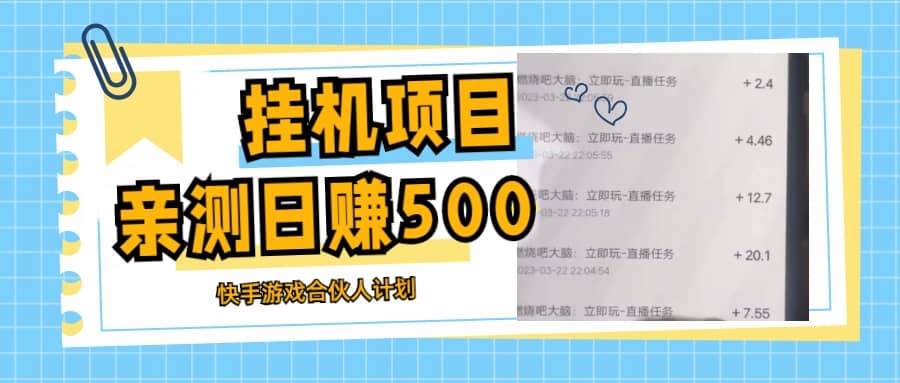 挂机项目最新快手游戏合伙人计划教程，日赚500 教程 软件_北创网