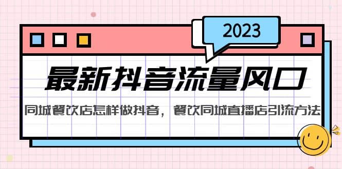 2023最新抖音流量风口，同城餐饮店怎样做抖音，餐饮同城直播店引流方法_北创网