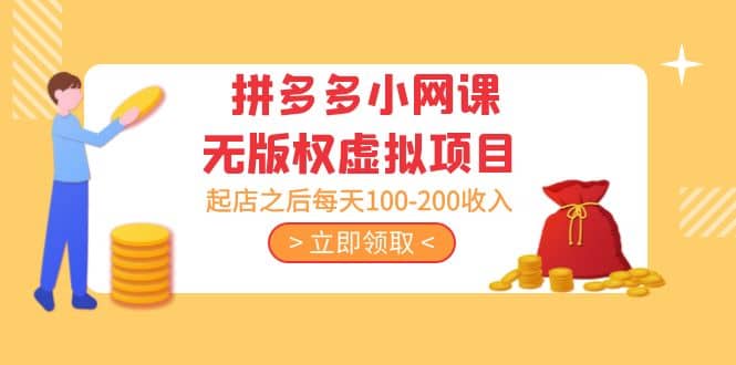 拼多多小网课无版权虚拟项目分享课：起店之后每天100-200_北创网