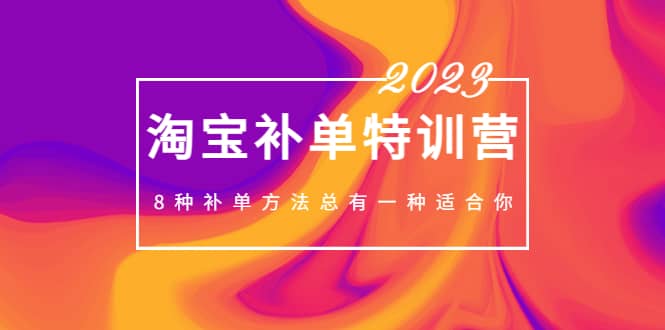 2023最新淘宝补单特训营，8种补单方法总有一种适合你_北创网