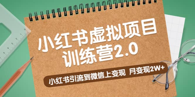 《小红书虚拟项目训练营2.0》小红书引流到微信上变现_北创网