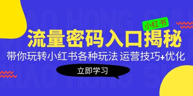 小红书流量密码入口揭秘：带你玩转小红书各种玩法 运营技巧 优化_北创网