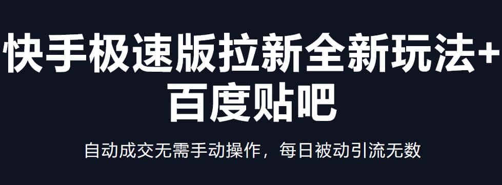 快手极速版拉新全新玩法 百度贴吧=自动成交无需手动操作，每日被动引流无数_北创网