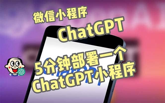 全网首发-CGPT3.1微信小程序部署搭建，自带流量主版本【源码 教程】_北创网