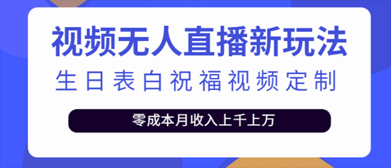 抖音无人直播新玩法 生日表白祝福2.0版本 一单利润10-20元(模板 软件 教程)_北创网