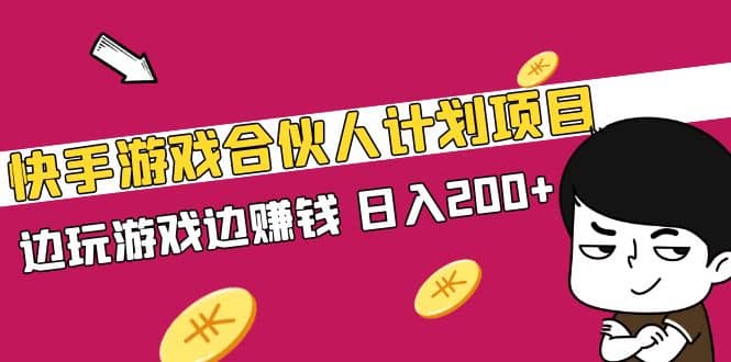 快手游戏合伙人计划项目_北创网