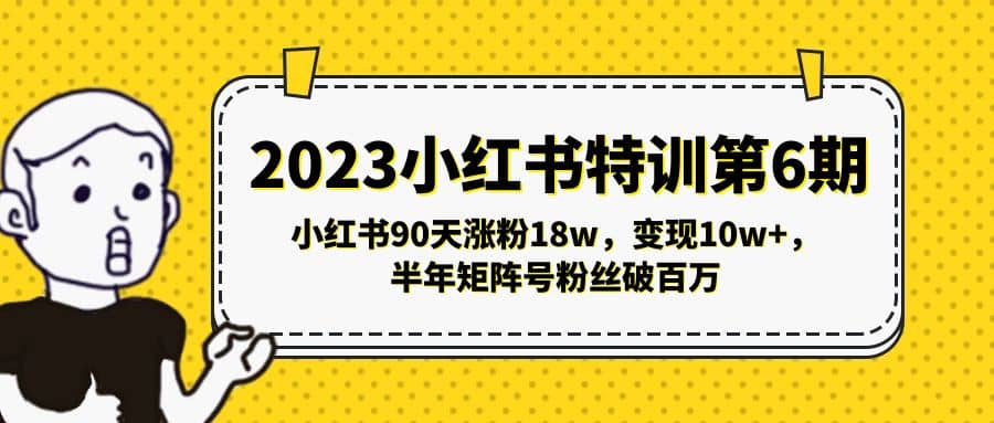 2023小红书特训第6期，小红书90天涨粉18w，变现10w ，半年矩阵号粉丝破百万_北创网