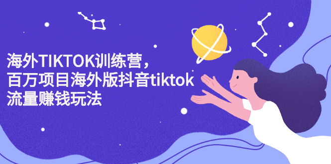 海外TIKTOK训练营，百万项目海外版抖音tiktok流量变现玩法_北创网
