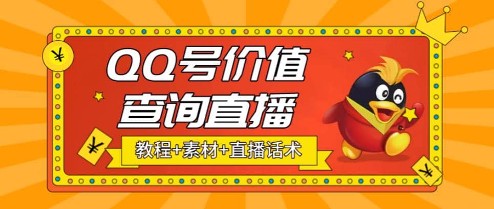 最近抖音很火QQ号价值查询无人直播项目 日赚几百 (素材 直播话术 视频教程)_北创网