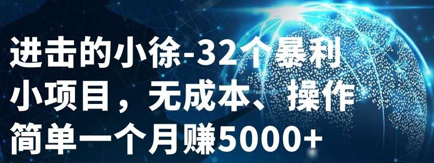 32个小项目，无成本、操作简单_北创网