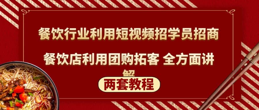 餐饮行业利用短视频招学员招商 餐饮店利用团购拓客 全方面讲解(两套教程)_北创网