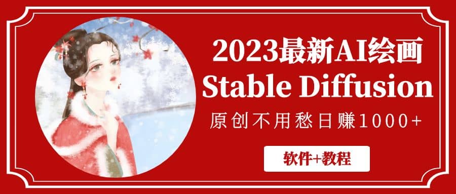 2023最新AI绘画Stable Diffusion，原创不用愁【软件 教程】_北创网