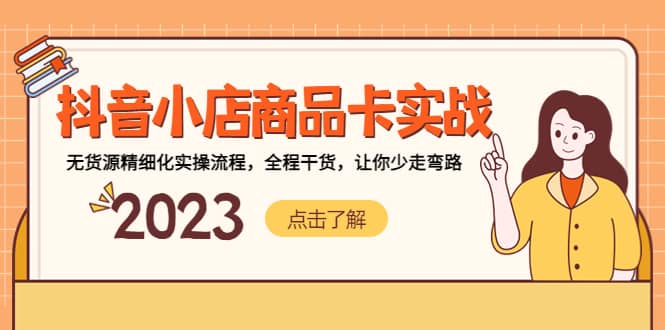 抖音小店商品卡实战，无货源精细化实操流程，全程干货，让你少走弯路_北创网