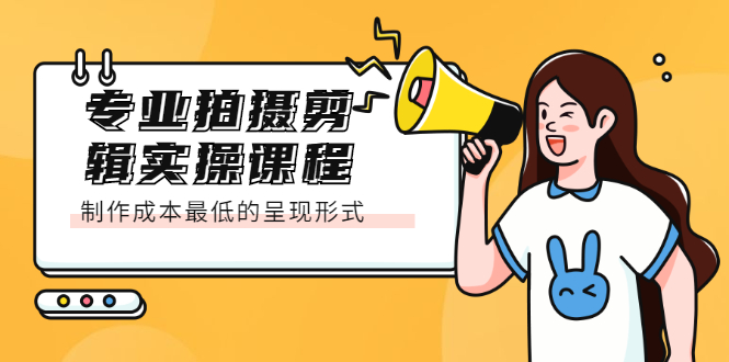 专业拍摄剪辑实操课程：制作成本最低的呈现形式_北创网