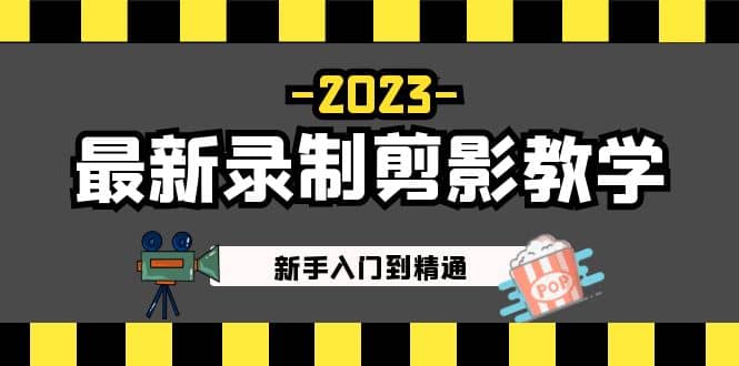 2023最新录制剪影教学课程：新手入门到精通，做短视频运营必看_北创网