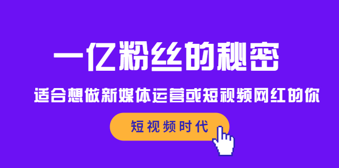 一亿粉丝的秘密，适合想做新媒体运营或短视频网红的你_北创网