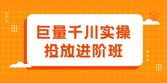 巨量千川实操投放进阶班，投放策略、方案，复盘模型和数据异常全套解决方法_北创网