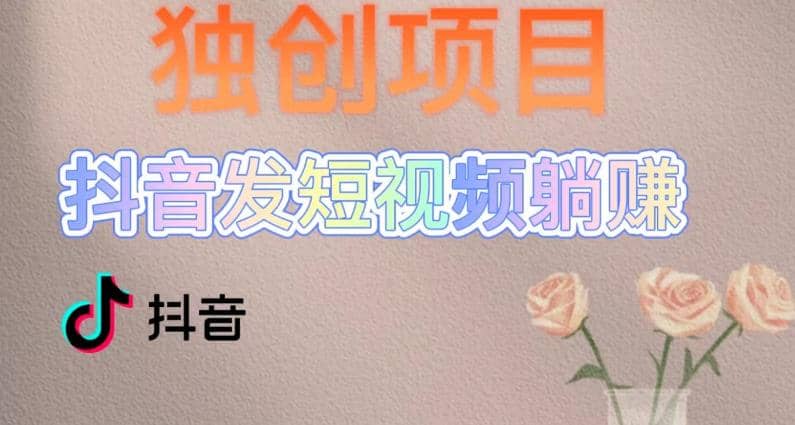 独创躺赚模式，短视频变现，每天发3条视频，被动收入，新号60 后期无上限_北创网