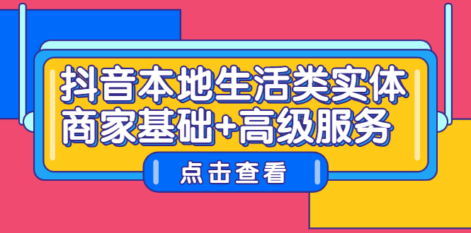 抖音本地生活类实体商家基础 高级服务_北创网