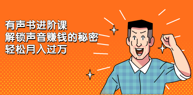 有声书进阶课，解锁声音赚钱的秘密_北创网