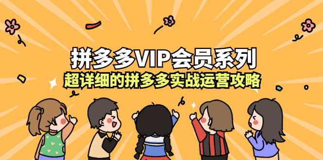 拼多多VIP会员系列，超详细的拼多多实战运营攻略_北创网