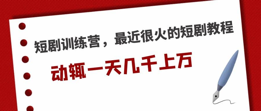 短剧训练营，最近很火的短剧教程_北创网