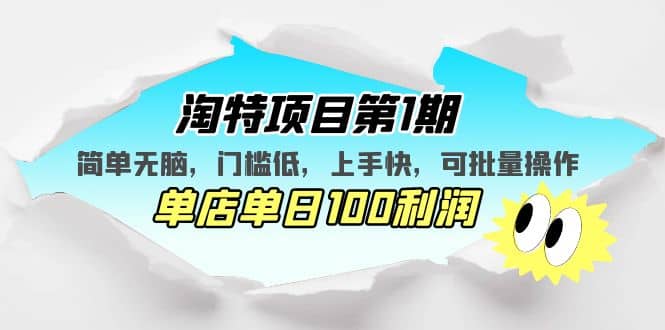 淘特项目第1期，简单无脑，门槛低，上手快，单店单日100利润 可批量操作_北创网
