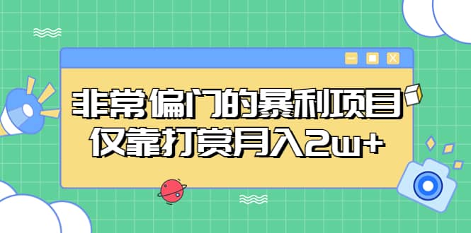 非常偏门的暴利项目_北创网