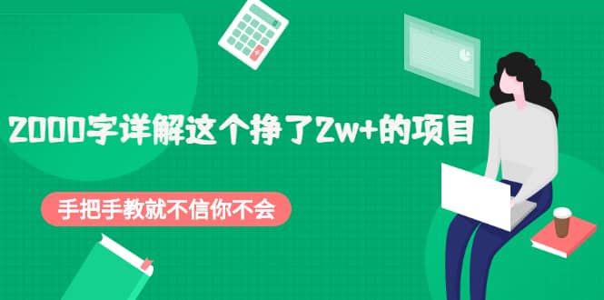 2000字详解这个挣了2w 的项目，手把手教就不信你不会【付费文章】_北创网