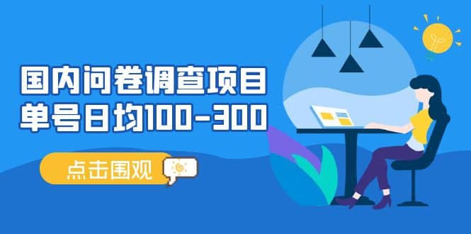 国内问卷调查项目，操作简单，时间灵活_北创网