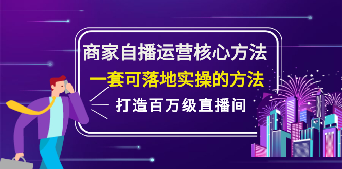 商家自播运营核心方法，一套可落地实操的方法，打造百万级直播间_北创网