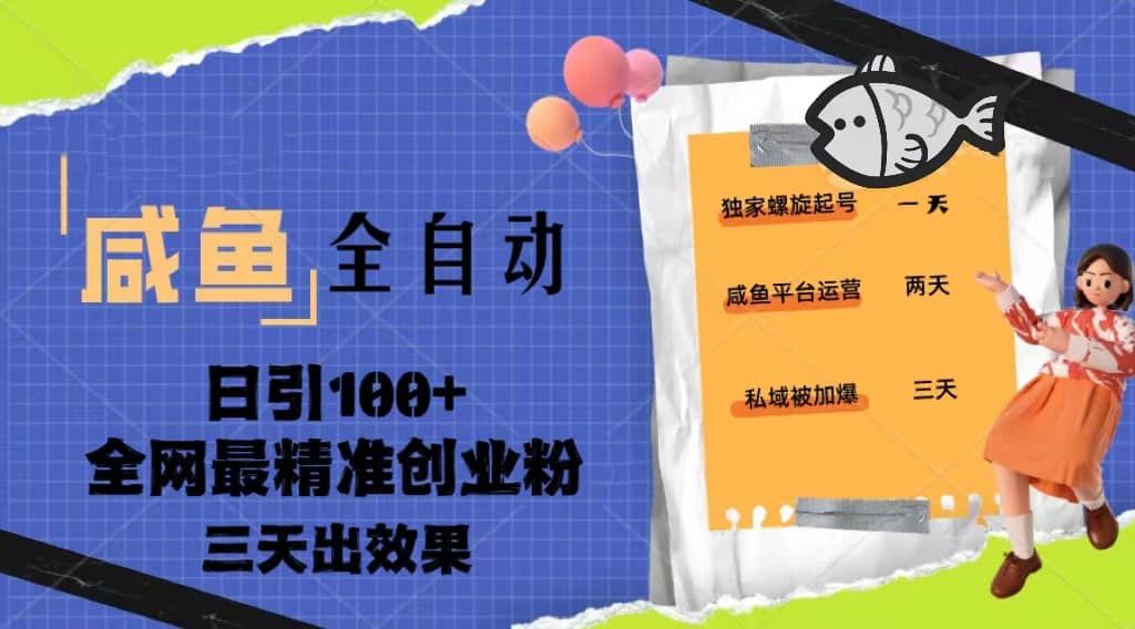 23年咸鱼全自动暴力引创业粉课程，日引100 三天出效果_北创网