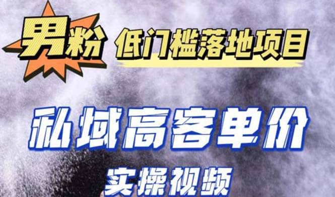 最新超耐造男粉项目实操教程，抖音快手引流到私域自动成交_北创网