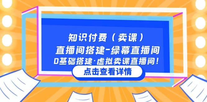 知识付费（卖课）直播间搭建-绿幕直播间，0基础搭建·虚拟卖课直播间_北创网